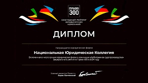 Диплом рейтинга юридических фирм «Право-300»  в номинации "Арбитражное судопроизводство" Диплом рейтинга юридических фирм «Право-300»  в номинации "Арбитражное судопроизводство"